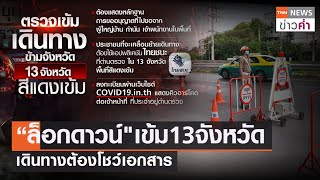 “ล็อกดาวน์”เข้ม13จังหวัดเดินทางต้องโชว์เอกสาร | TNN ข่าวค่ำ | 19 ก.ค. 64