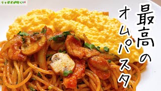 玉子が美味しい【オムナポリタン】大人も子どもも夢中になる最高のナポリタン