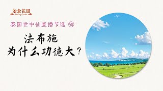 世中仙海外故事会节选98：法布施为什么功德大？