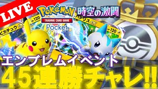 【🔴LIVE】【エンブレムイベント】ピカチュウ\u0026パチリス『時空の激闘45連勝イベントやっていこう!!』【Pokemon TCG Pocket】【ポケポケ】