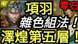 【神魔之塔】項羽【雜色組法輕鬆通關】【真理的罪與罰】在他手中的公義 第五層 零石【源光裁斷·澤煌】【培根蛋】【破陣無雙·項羽】