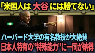 【海外の反応】「アメリカ人では大谷翔平に勝てない   」大谷が持つ優れた能力をハーバード大学のサンデル教授が大絶賛した理由とは？