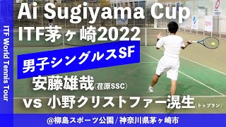 【ITF茅ヶ崎2022/SF】安藤雄哉(荏原SSC) vs 小野クリストファー滉生(トップランAIOI) 2022 Ai Sugiyama Cup 男子シングルス準決勝