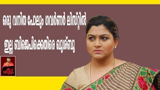 ഒരു വനിത പോലും ഗവർണർ ലിസ്റ്റിൽ ഇല്ല ബിജെപിക്കെതിരെ ഖുശ്ബു | KUSHBOO