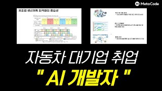 자동차 대기업 AI 개발자를 꿈꾼다면? 취업 준비 A to Zㅣ생산 계획 최적화, 제조 공정 이상치 탐지, 시계열 수요 예측