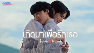 opv - เกิดมาเพื่อรักเธอ | #johannorth | #foureveryouproject