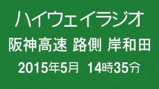 ハイウェイラジオ 阪神高速 路側 岸和田 2015年5月 14時35分現在 [NEXCO西日本]