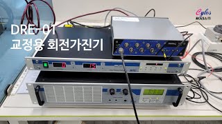 독일 스펙트라(SPEKTRA)사, DRE-01 동적 회전 가진기 (Dynamic Rotation Exciter, 교정용 가진기) 설치 및 시운전