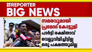 'മരിക്കും വരെ പോരാട്ടം തുടരും'; താത്കാലികമായി സമരം അവസാനിപ്പിച്ച് പ്രമോദ് കോട്ടൂളി | Pramod kottooli