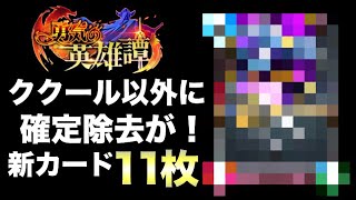 【ドラクエライバルズ】最新情報！確定除去があのリーダーに！勇気の英雄譚【DQR】