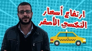 ارتفاع اسعار التكسي الاصفر | al waja3