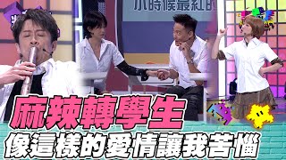 麻辣鮮師來新的轉學生啦 研究直笛姿勢小迪哥 人眼看你狗的芮秋 資處三丙又有問題兒童了XD｜綜藝大熱門 精華