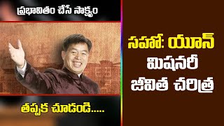 సహోదరుడు యూన్ గారి జీవిత చరిత్ర Christian Missionary Stories