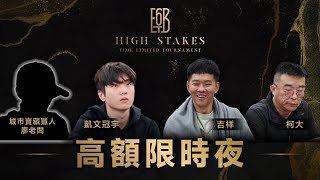 6BET🔥高額限時夜🔥HIGH STAKES TIME LIMIT TOURNAMENT ｜六夜撲克秀20241203