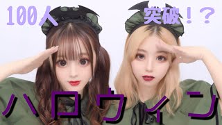 【ハッピーハロウィン】目標！チャンネル登録者数100人！！！芋とチキンでいざ出陣👻🎃✨