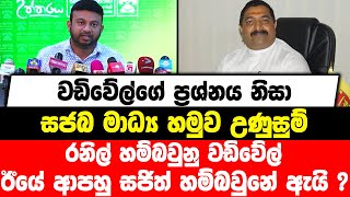 වඩිවේල්ගේ ප්‍රශ්නය නිසා සජබ මාධ්‍ය හමුව උණුසුම්|රනිල් හම්බවුනු වඩිවේල් ඊයේ ආපහු සජිත් හම්බවුනේ ඇයි ?