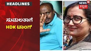 Karnataka News Updates | ಸಂಸದೆ Sumalatha ವಿರುದ್ಧ ಪರೋಕ್ಷವಾಗಿ ಟಾಂಗ್ ಕೊಟ್ಟ HD Kumaraswamy