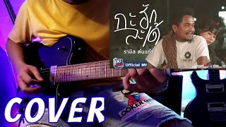 กะฮักละเด้ - รามิล ต้นแก้ว [Cover Guitar]