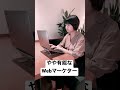 できるwebマーケターとふつうのwebマーケターの違い shorts