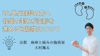 「26.外反母趾の方へ　骨盤の歪みが変形を進める可能性について」京都オステオパシーセンターOQ　四条大宮