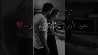 كم أشتهي معك لحظة جنوني ❤️😍