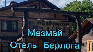 Путешествие по России на машине, п. Мезмай  отель Берлога #путешествие #автопутешествие #туризм