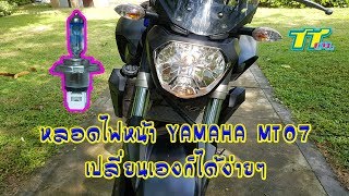 DIYวิธีเปลี่ยนหลอดไฟหน้าYAMAHA MT07เองก็ได้ง่ายๆเลย