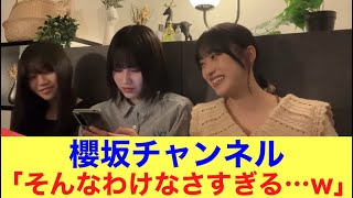 【爆誕】櫻坂チャンネルでありえない事態発生してる模様！#櫻坂46