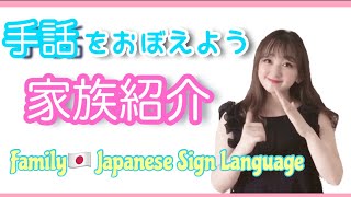 【手話・JSL Lesson】家族の手話表現を紹介します。How to sign “Family” in Japanese Sign Language