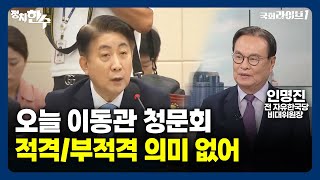 오늘 이동관 청문회, 적격/부적격 의미 없어 (23.8.18.) | 인명진 전 자유한국당 비대위원장 | 정치한수 | 국회라이브1