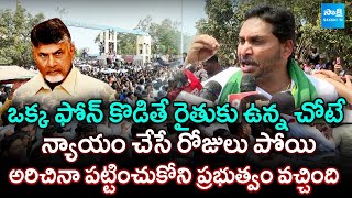 YS Jagan Strong Counter To Chandrababu TDP Govt - Exposed Mirchi Farmers Struggles In AP | @SakshiTV