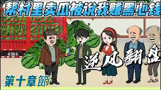 第十章節：【幫村裏賣瓜被說我賺黑心錢】助農賺 300 萬反被罵，我與村民的 ,恩斷義絕,好心被當成驢肝肺，我的助農之路太坎坷!#原創動畫#沙雕動畫#助農之殤#恩將仇報#柳暗花明#昆蔡新途#馬家溝亂