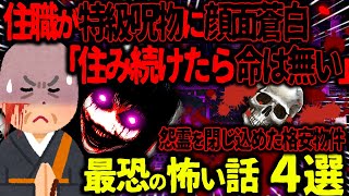 【ゆっくり怖い話】住職が特級呪物に顔面蒼白「住み続けたら命は無い」→怨霊を閉じ込めた格安物件がヤバすぎた…【オカルト】隠れ事故物件