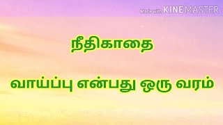 நீதிக்கதைகள் ~ வாய்ப்பு என்பது வரம்