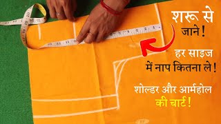 हर साइज की कटिंग में नाप कितना ले Perfect Blouse Cutting in Hindi | Measurement Chart