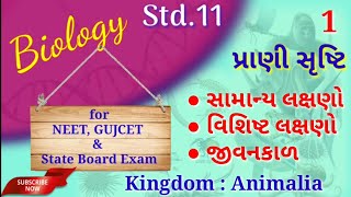 Biology :: Std.11, Ch.4, Lecture-1 || પ્રાણી સૃષ્ટિ | સામાન્ય લક્ષણો | વિશિષ્ટ લક્ષણો | જીવનકાળ