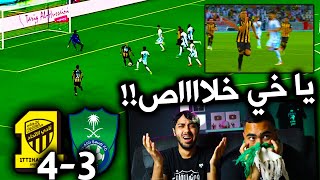 ردة فعل مباشرة 🔴 على ديربي الاهلي 3-4 الاتحاد الدوري السعودي | حراااام اللي قاعد يصير في الاهلي  💔💔