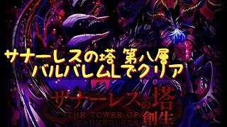 サモンズボード【サナーレスの塔】第8層、バルバレムLでクリア