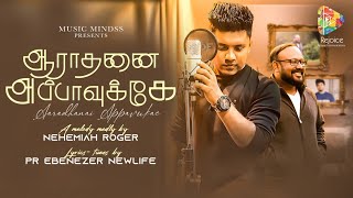 Aarathanai Appavukkea | Nehemiah Roger | Ebenezer | Latest Worship Song | Official Music Video | 4K