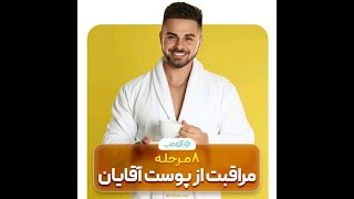 8 مرحله مراقبت از پوست آقایان