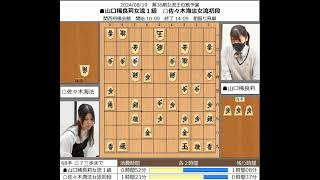 【将棋】山口稀良莉女流1級 対 佐々木海法女流初段 20240819【棋譜】