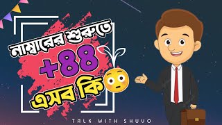 What is country code?| কান্ট্রি কোড কি?| International Telecommunication Union | Talk with shuvo|ITU