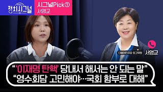 [라디오쇼 정치시그널] 〈시그널Pick〉 서영교 더불어민주당 최고위원 │2023년 10월 5일 라디오쇼 정치시그널