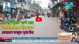 কোটি টাকা ব্যয়ে সড়ক উন্নয়ন- পাল্টে যাচ্ছে বিয়ানীবাজার পৌরসভা