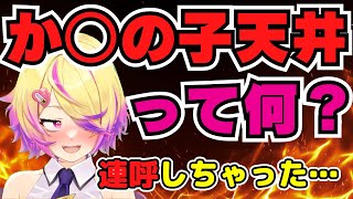 【深層組】またもや知らなくてもいい単語を覚えてしまった刺杉あいす【切り抜き/刺杉あいす】