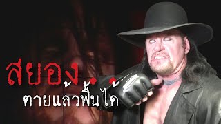 5 การตาย..แล้วฟื้นของ Undertaker