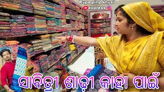 ସାବିତ୍ରୀ ଶାଢ଼ୀ କାହା ପାଇଁ / Rupa Pin2 Khushi