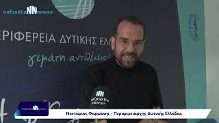 Nafpaktia news:Φαρμάκης: Πέντε νέα έργα για την Ναυπακτία ύψους 6.400.000.