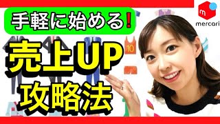 【メルカリ 売れるコツ】ハッシュタグで売上倍増！商品ページの活用術、大公開！