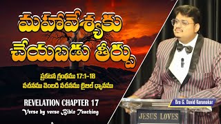 వేశ్య కన్యకగా మారటం ఎలా? | ప్రకటన గ్రంథము 17వ అధ్యాయము | Revelation Chapter 17 Telugu Message